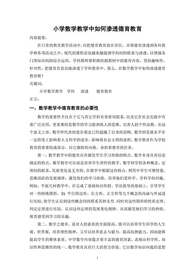 小学数学教学中如何渗透德育教育