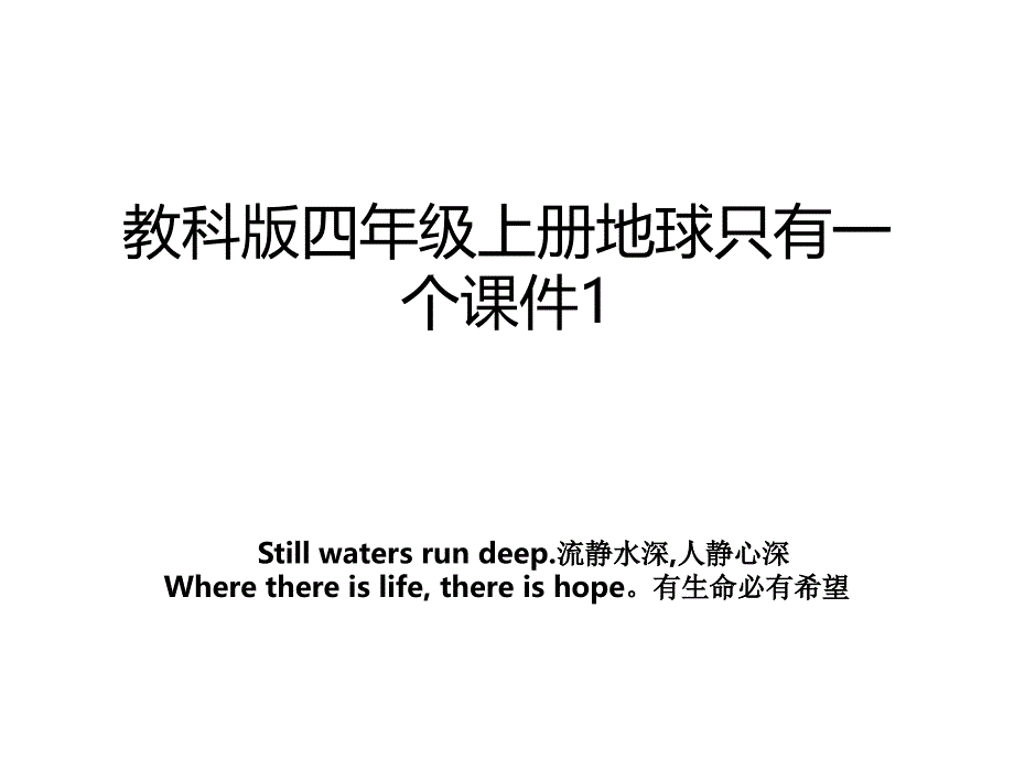 教科版四年级上册地球只有一个课件1_第1页