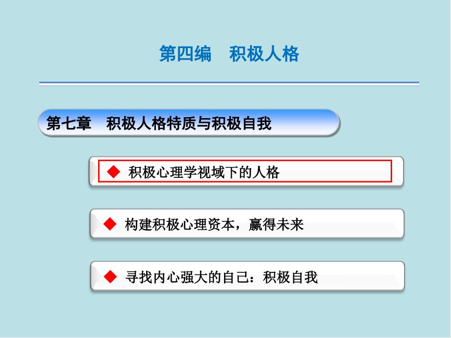 幸福心理学第四编积极人格(第七章)课件_第3页