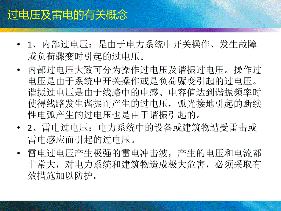 牵引供电系统讲解学习_第3页