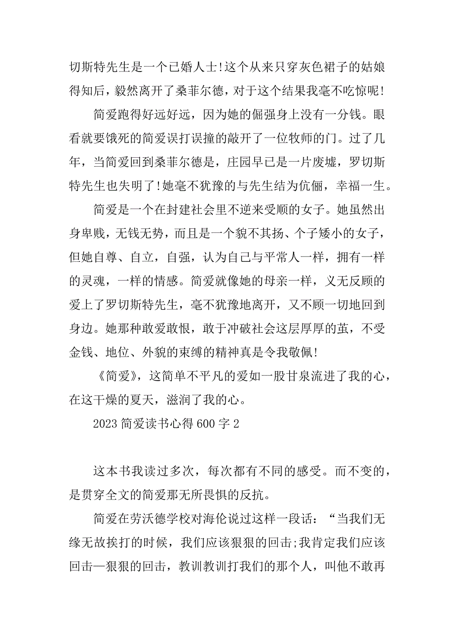 2023年简爱读书心得600字_第2页