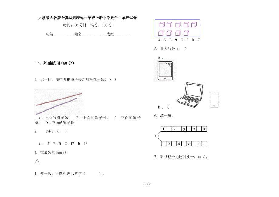 人教版人教版全真试题精选一年级上册小学数学二单元试卷.docx_第1页