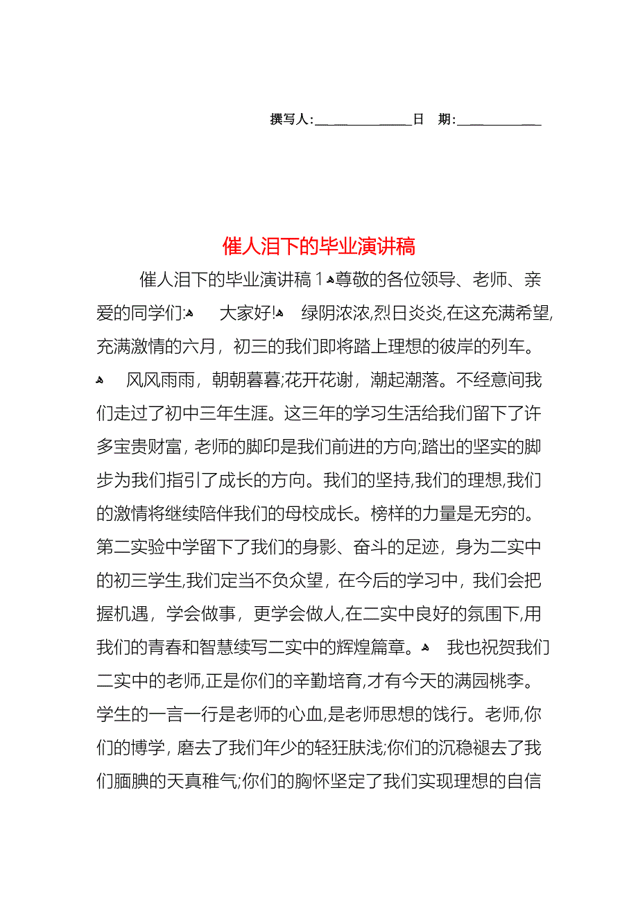 催人泪下的毕业演讲稿_第1页