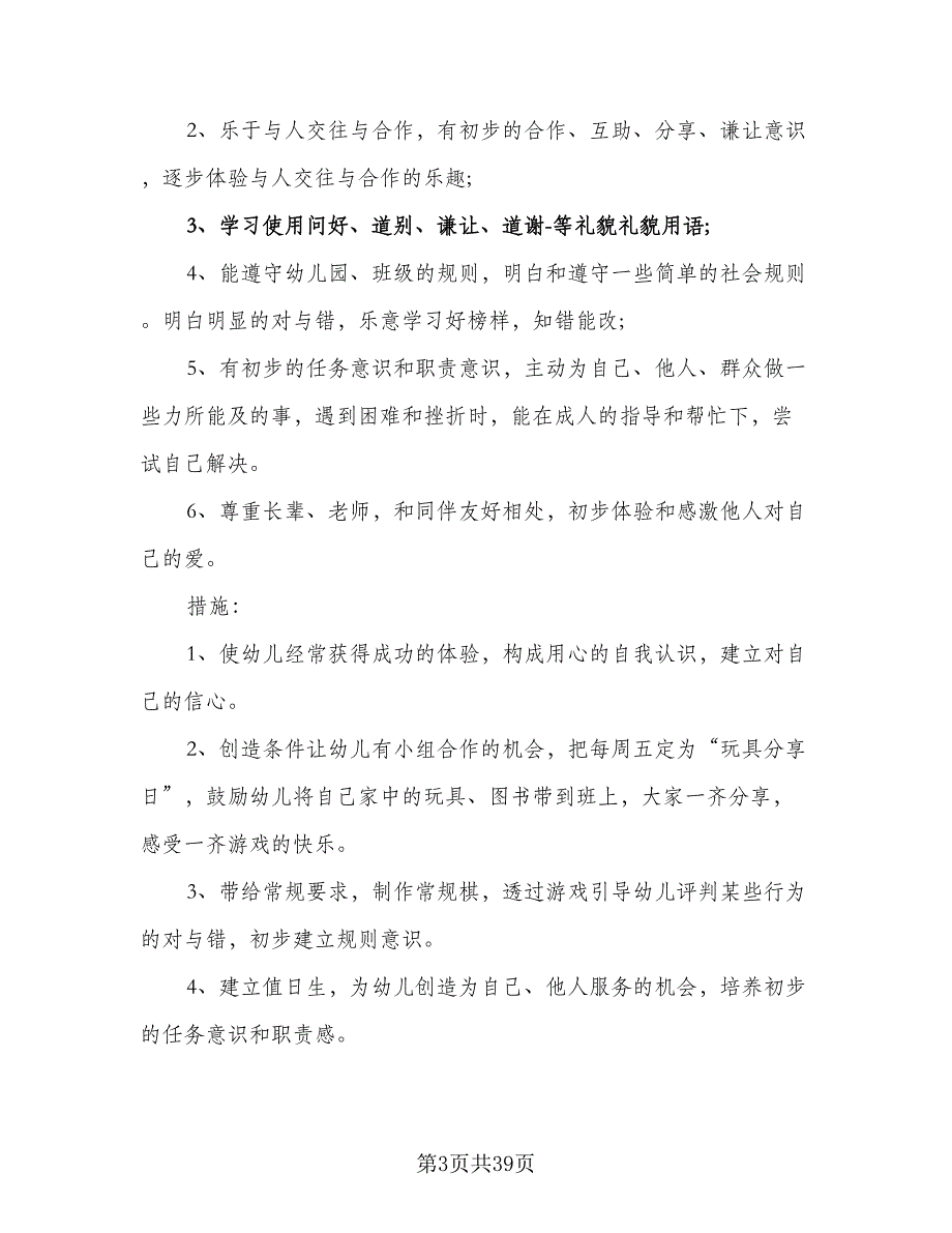 2023年上学期幼儿园中班班务计划模板（6篇）.doc_第3页