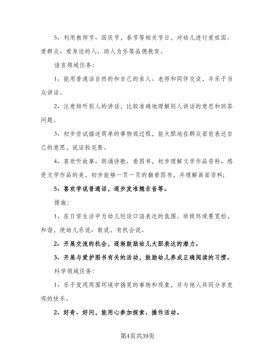 2023年上学期幼儿园中班班务计划模板（6篇）.doc_第4页