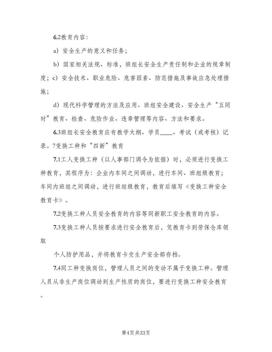 职业安全健康教育制度标准版本（4篇）_第4页