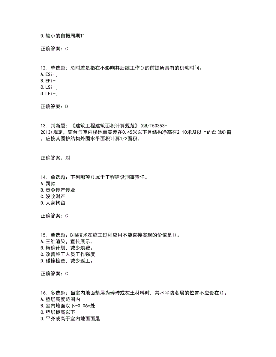 材料员考试专业基础知识典例考试历年真题汇总含答案参考40_第3页