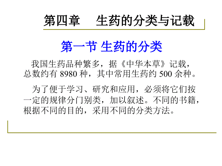 药用植物学与生药学11生药分类与记载.ppt_第2页