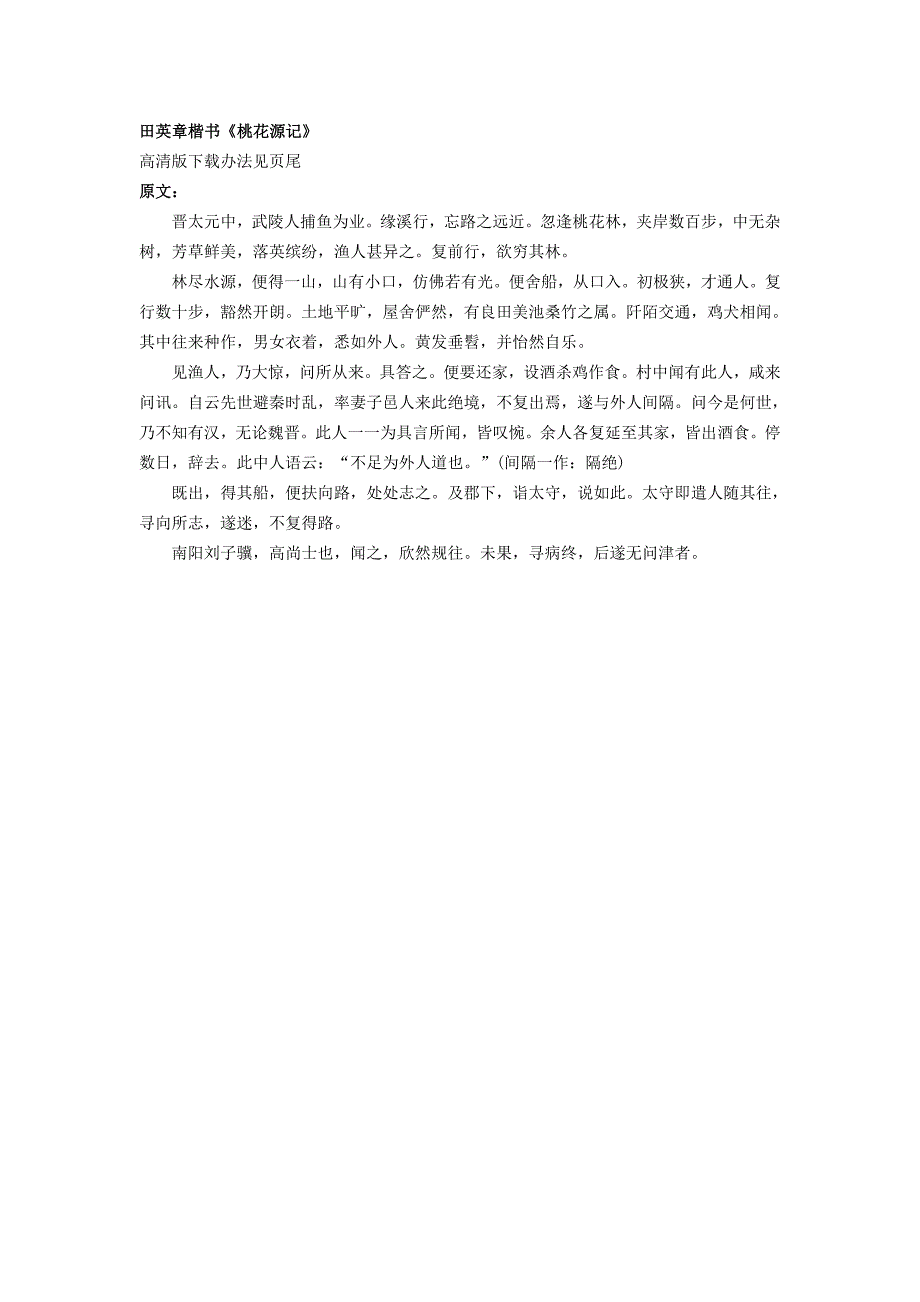 田英章楷书桃花源记_第1页