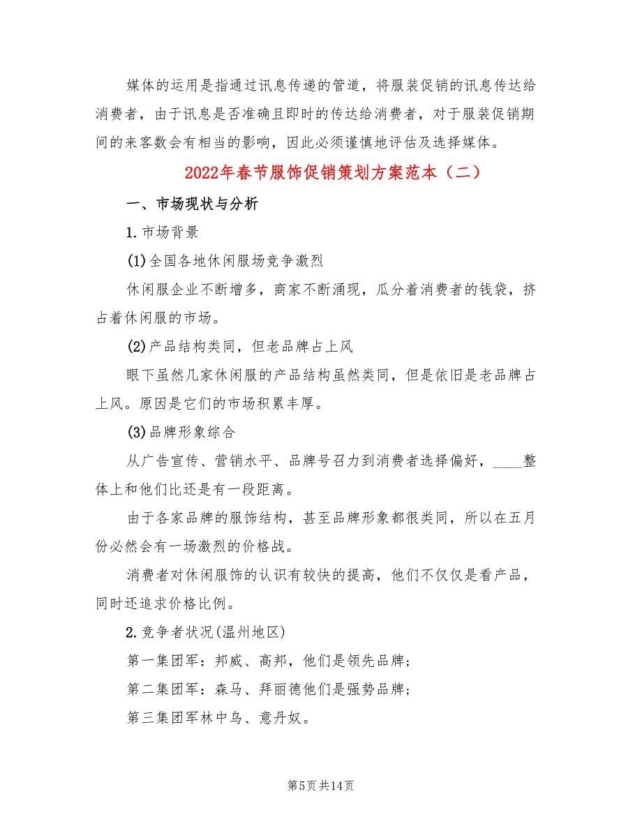 2022年春节服饰促销策划方案范本_第5页