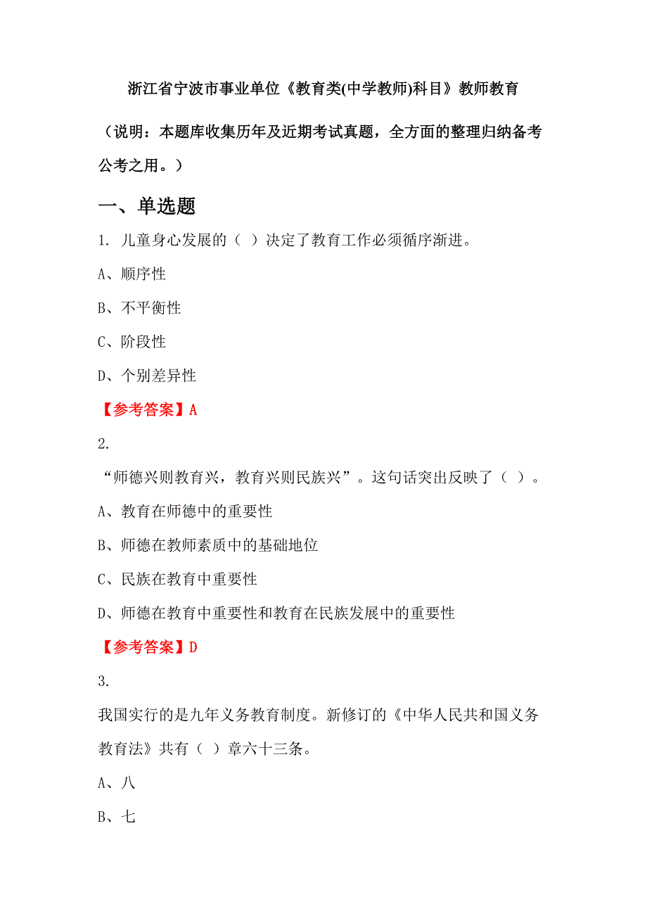 浙江省宁波市事业单位《教育类(中学教师)科目》教师教育_第1页