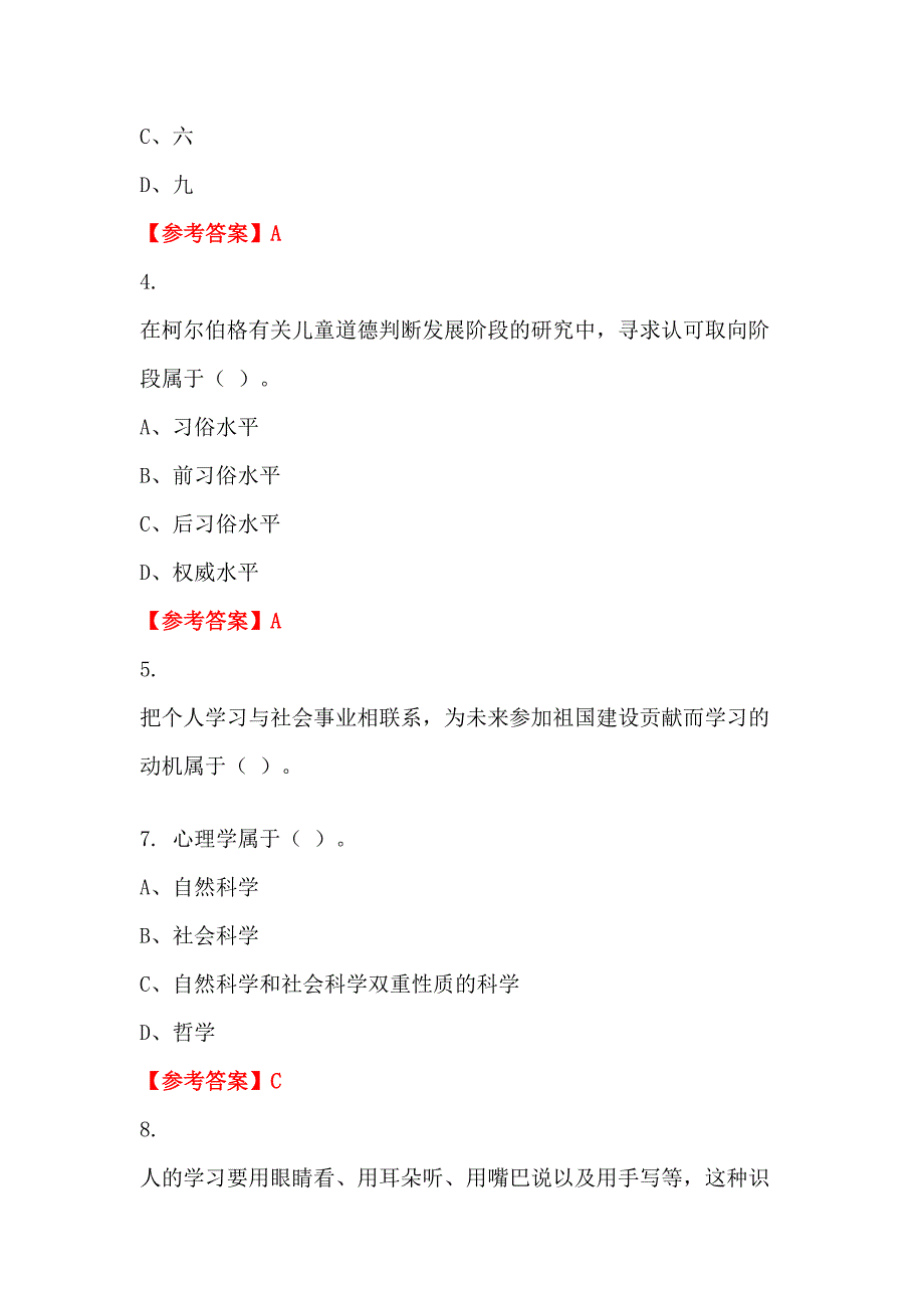 浙江省宁波市事业单位《教育类(中学教师)科目》教师教育_第2页