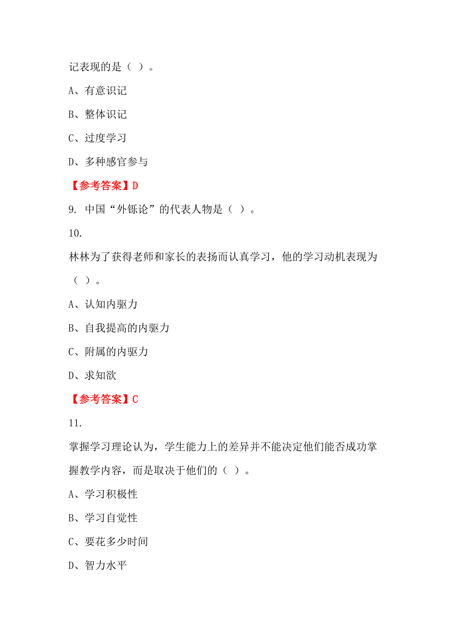 浙江省宁波市事业单位《教育类(中学教师)科目》教师教育_第3页