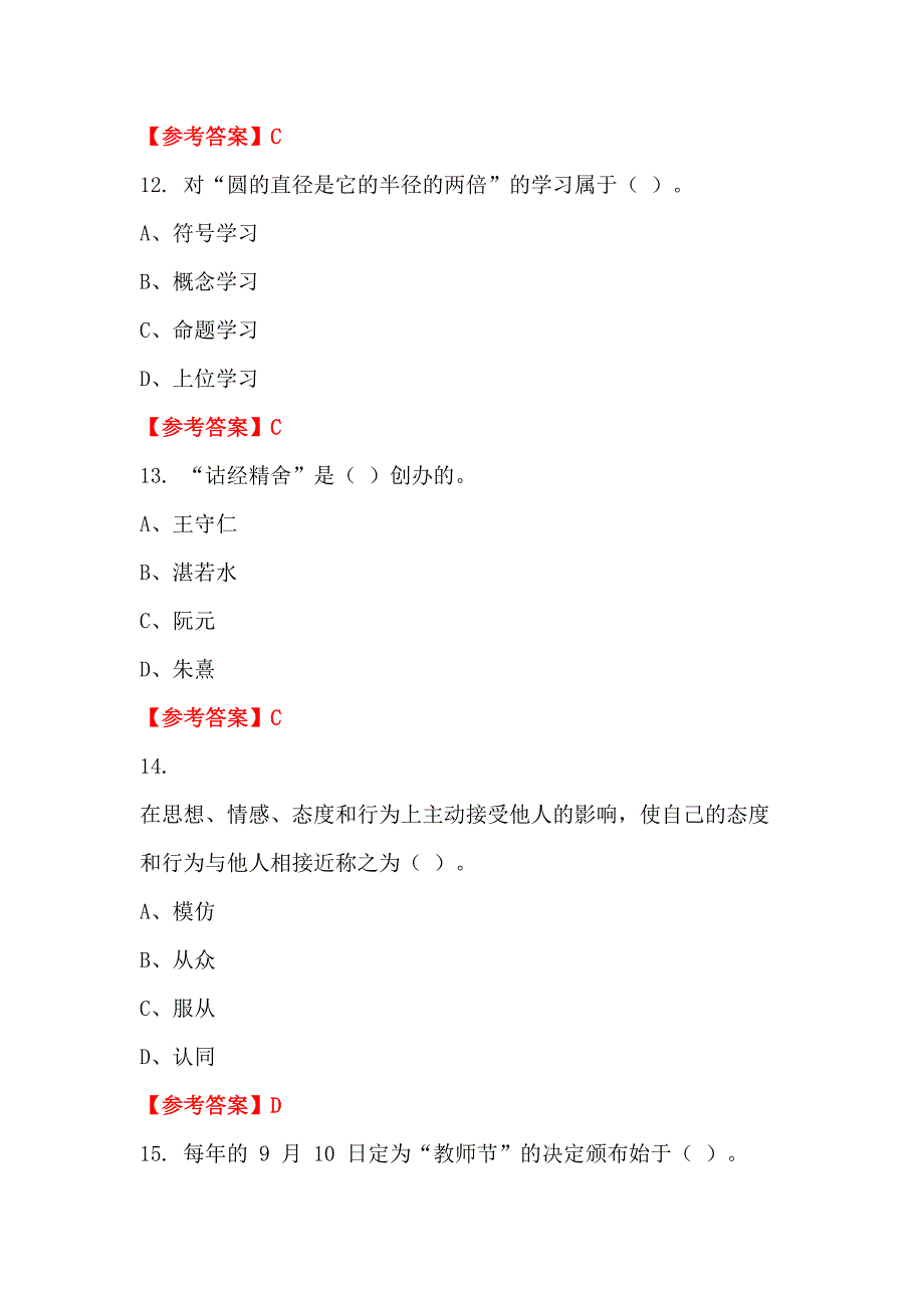 浙江省宁波市事业单位《教育类(中学教师)科目》教师教育_第4页