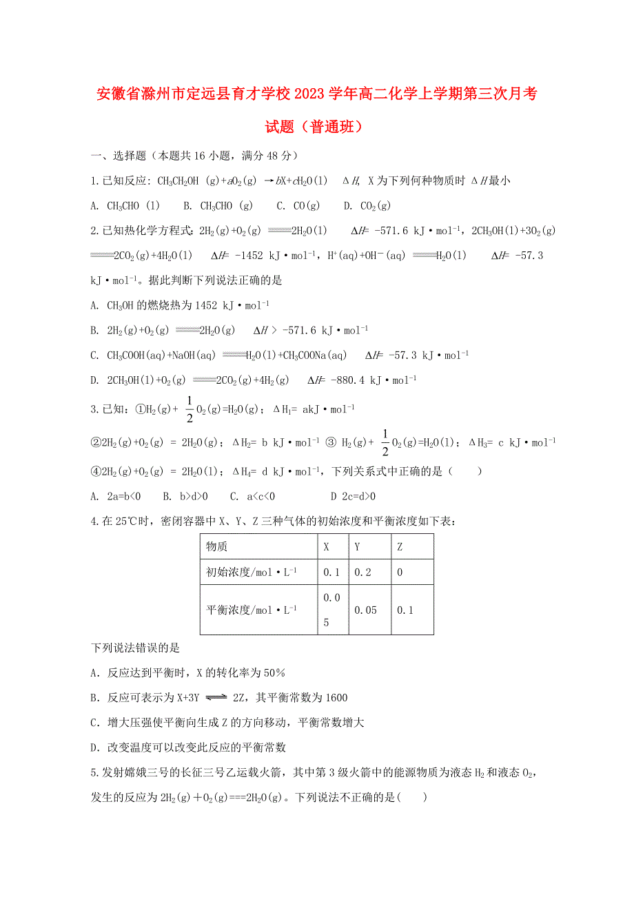 安徽省滁州市定远县育才学校2023学年高二化学上学期第三次月考试题普通班.doc_第1页