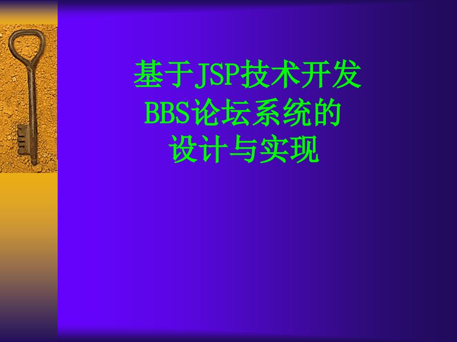 毕业设计 答辩— BBS论坛系统毕业论文_第2页