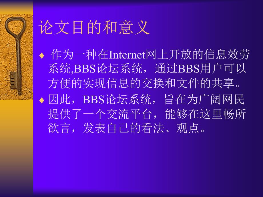 毕业设计 答辩— BBS论坛系统毕业论文_第3页