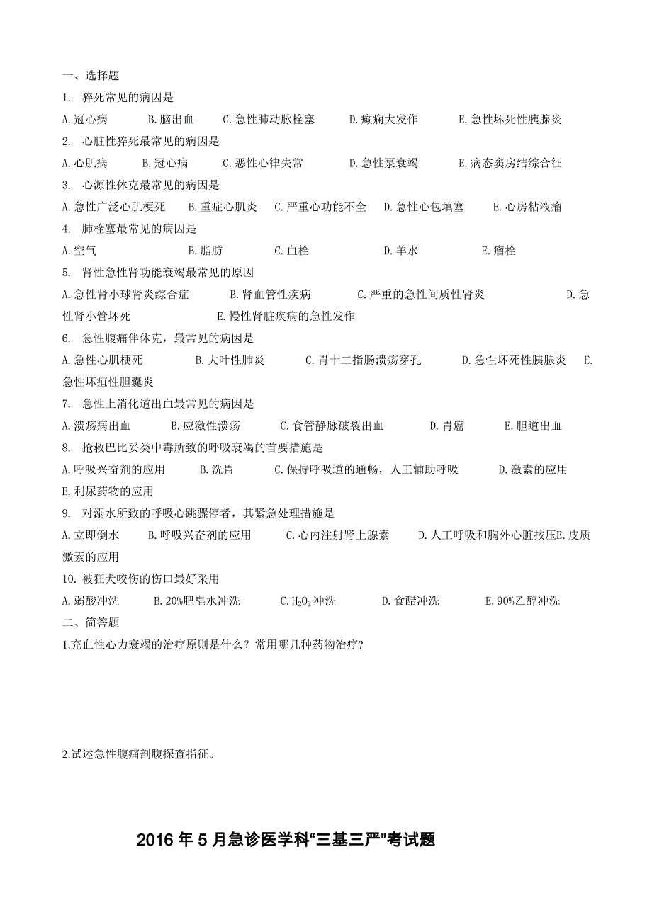 2016急诊三基考试题.doc_第4页