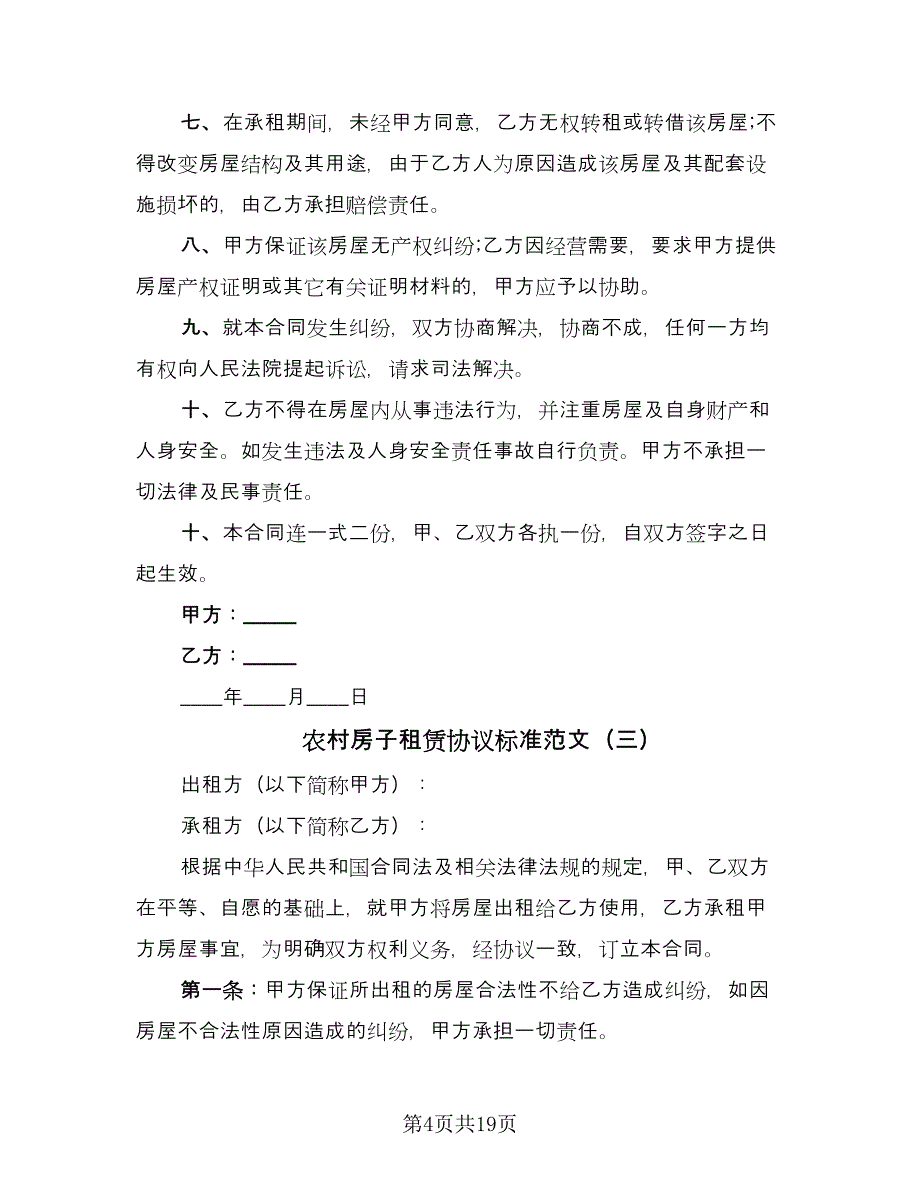 农村房子租赁协议标准范文（七篇）_第4页