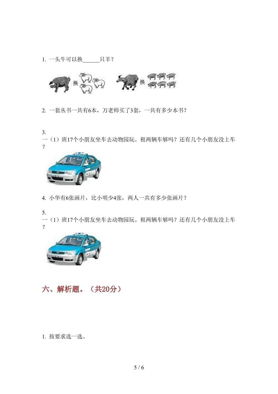 新版一年级数学上册期末考试.doc_第5页