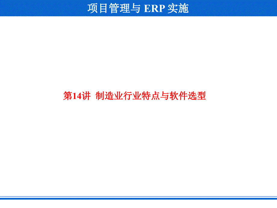 ERP原理与应用第14讲制造业行业特点与软件选型课件_第1页