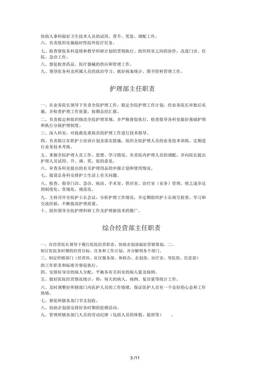 最适合民营医院岗位职责设定_第3页