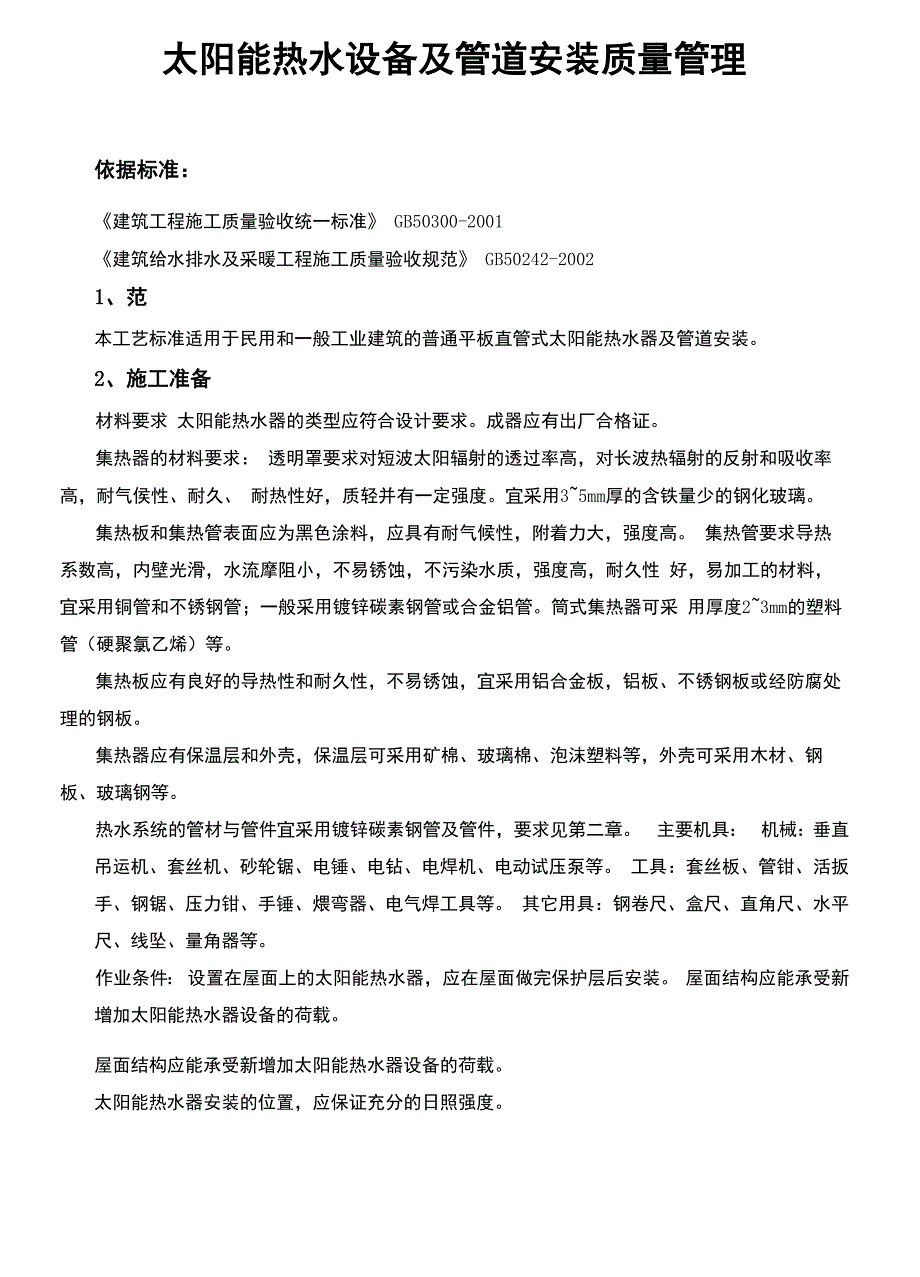 太阳能热水设备及管道安装质量管理_第2页