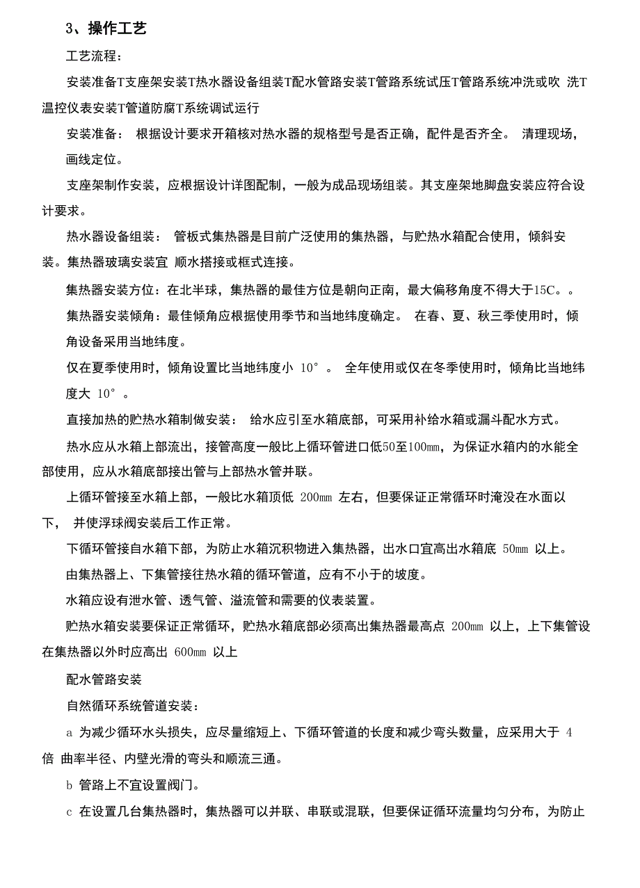 太阳能热水设备及管道安装质量管理_第3页