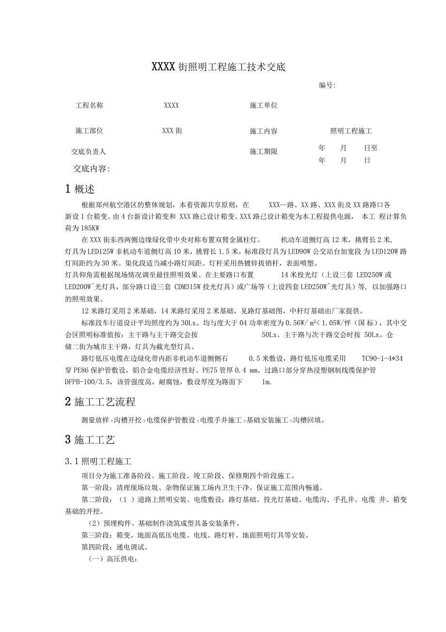 照明工程技术交底_第1页