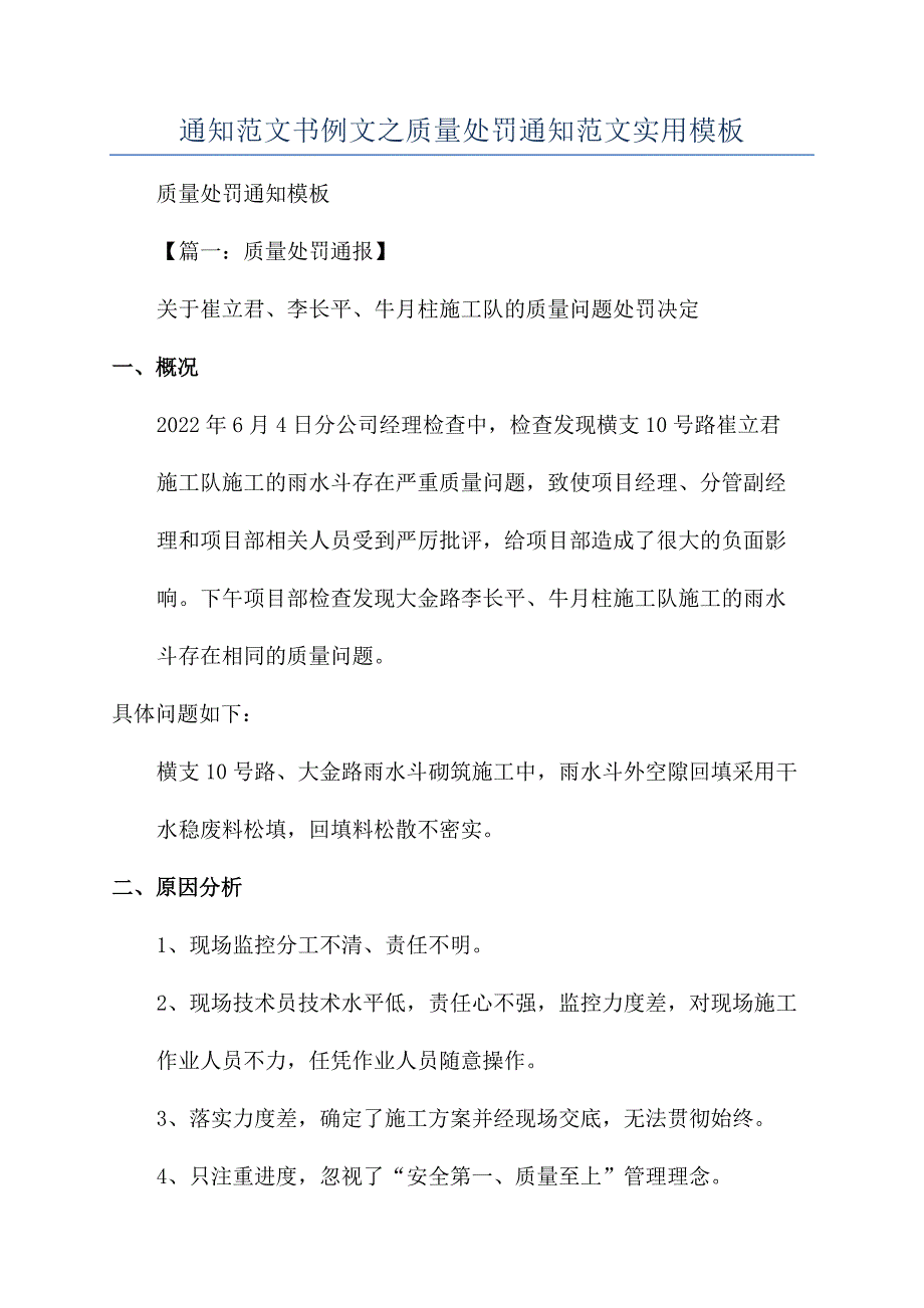 通知范文书例文之质量处罚通知范文实用模板.docx_第1页