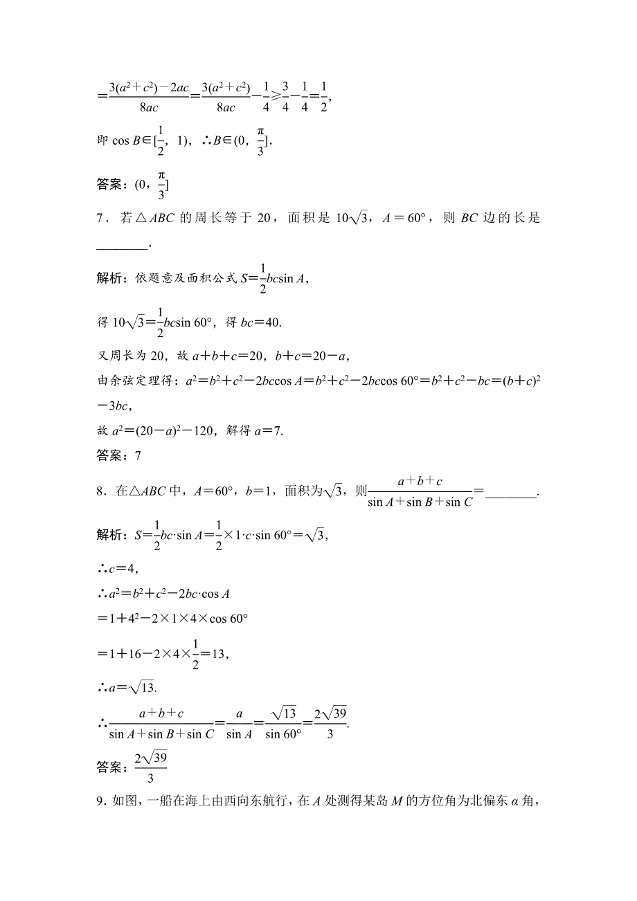 最新一轮优化探究文数苏教版练习：第四章 第六节　正、余弦定理和应用举例 Word版含解析_第3页