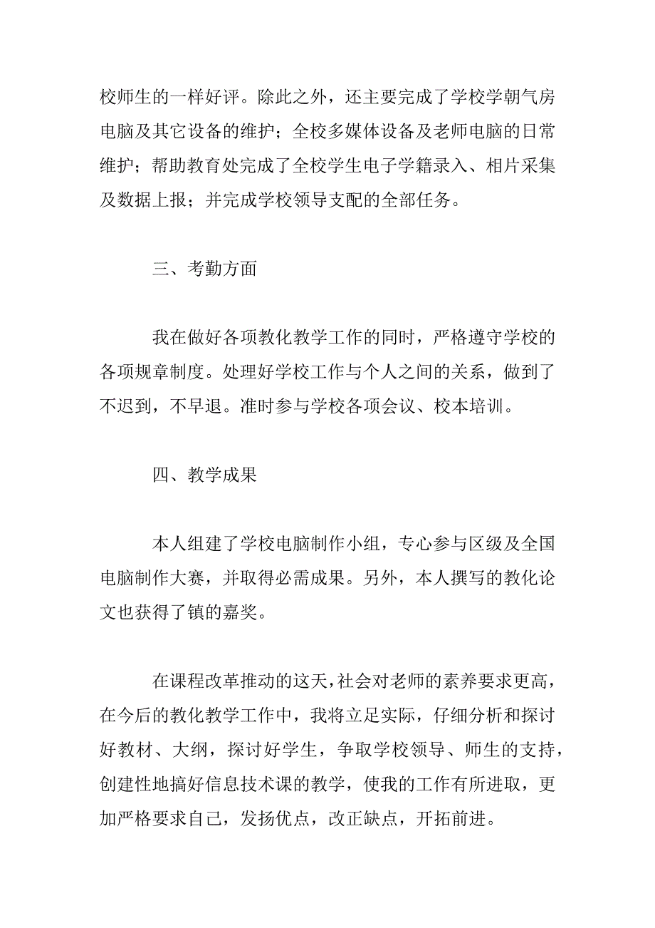 2023年信息技术教师工作述职报告范文五篇_第4页