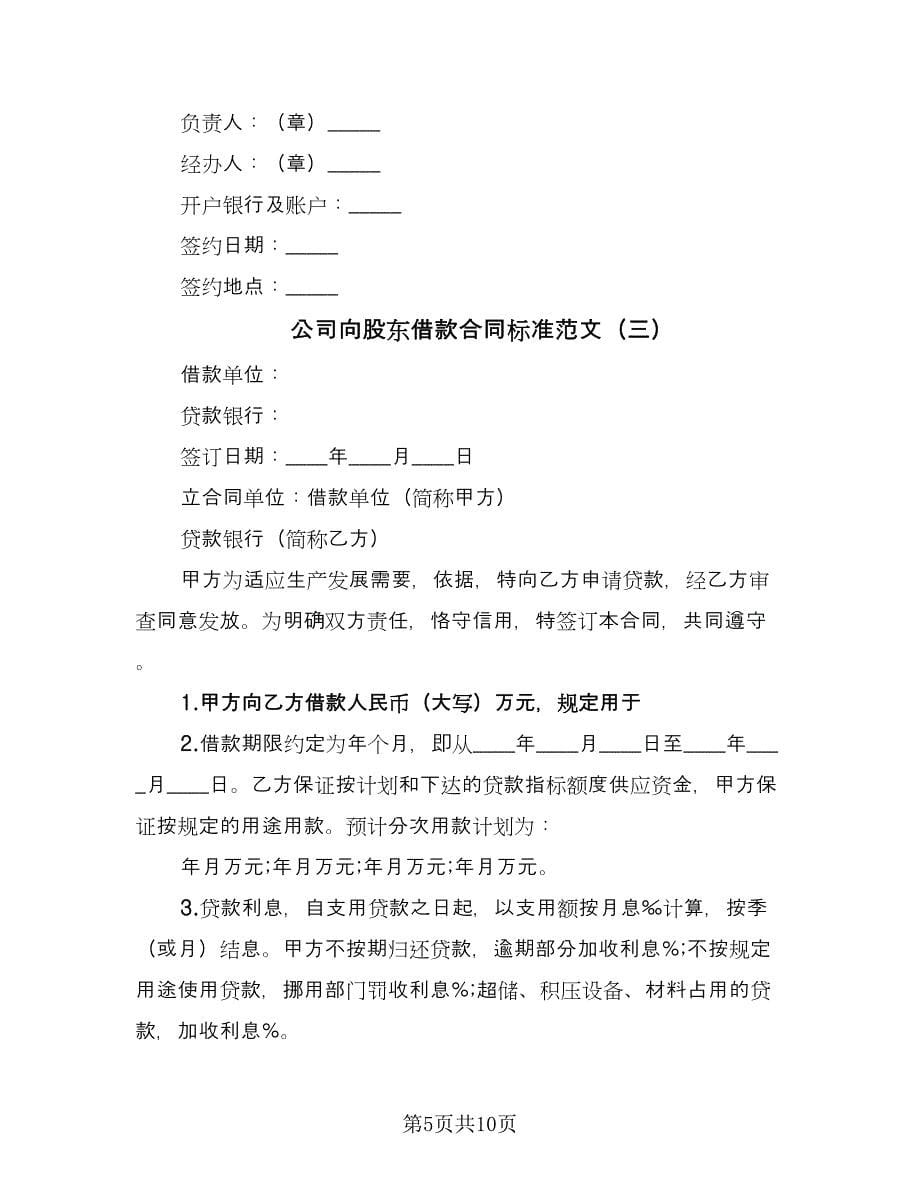 公司向股东借款合同标准范文（5篇）.doc_第5页