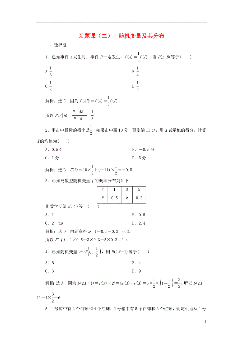 2022年秋新教材高中数学习题课二随机变量及其分布新人教A版选择性必修第三册_第1页