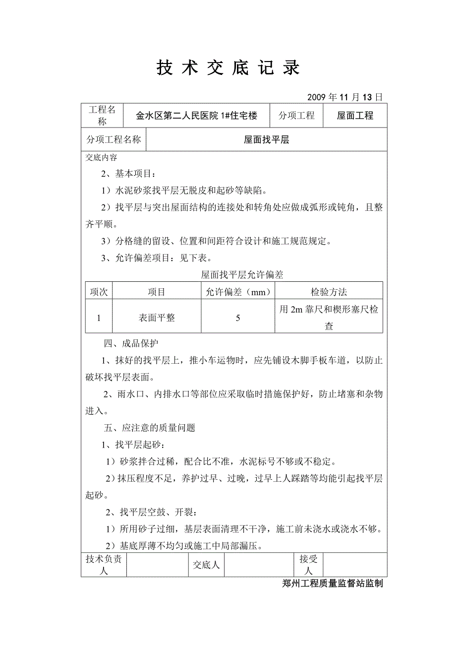 某医院住宅楼屋面找平层技术交底.doc_第3页