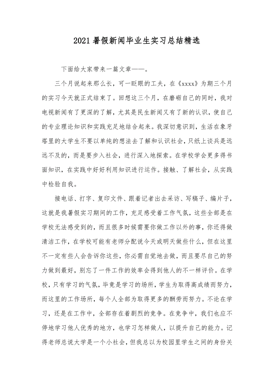 暑假新闻毕业生实习总结精选_第1页