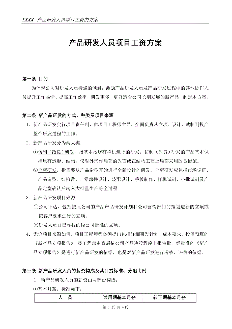 产品研发人员项目奖励工资方案_第1页