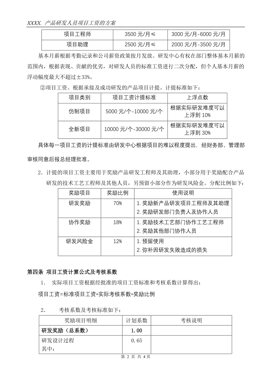 产品研发人员项目奖励工资方案_第2页