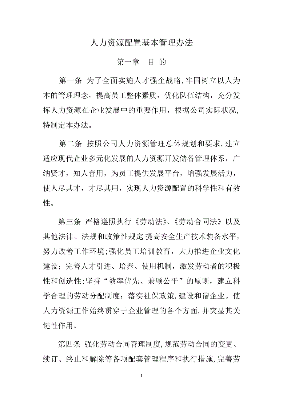 人力资源管理制度汇编5407851_第1页