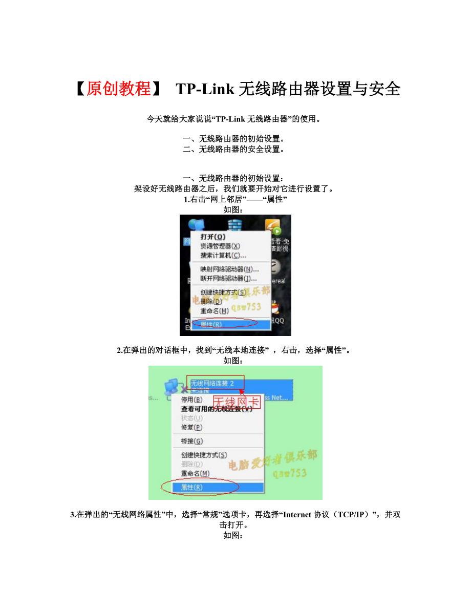 TP-Link无线路由器设置与安装_第1页