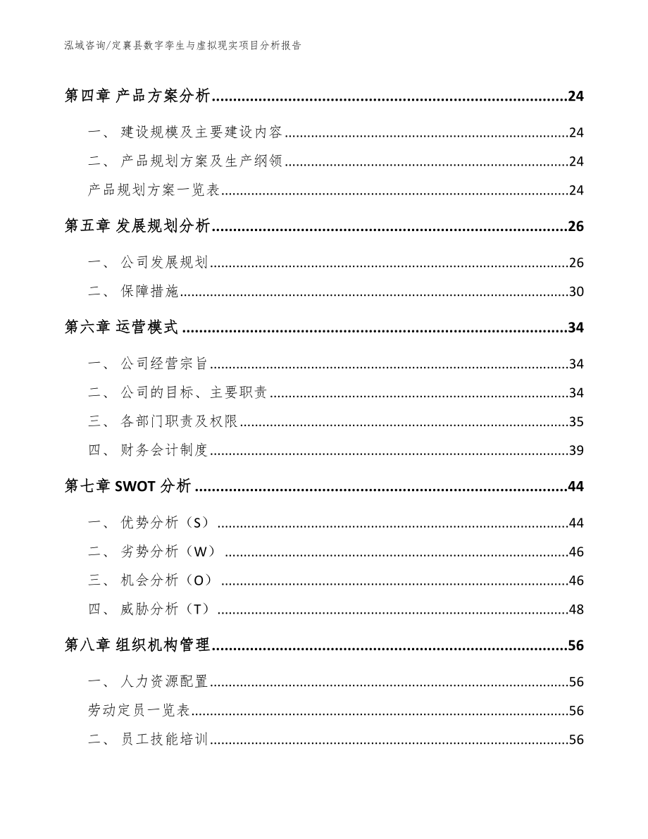 定襄县数字孪生与虚拟现实项目分析报告模板_第4页