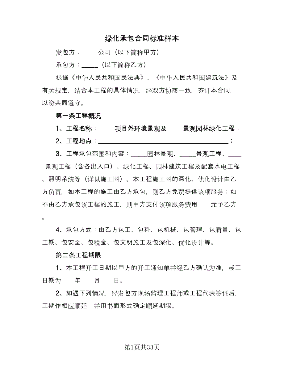 绿化承包合同标准样本（6篇）.doc_第1页