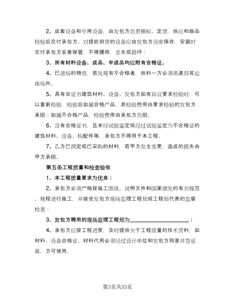 绿化承包合同标准样本（6篇）.doc_第3页