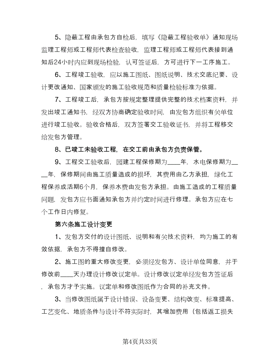 绿化承包合同标准样本（6篇）.doc_第4页