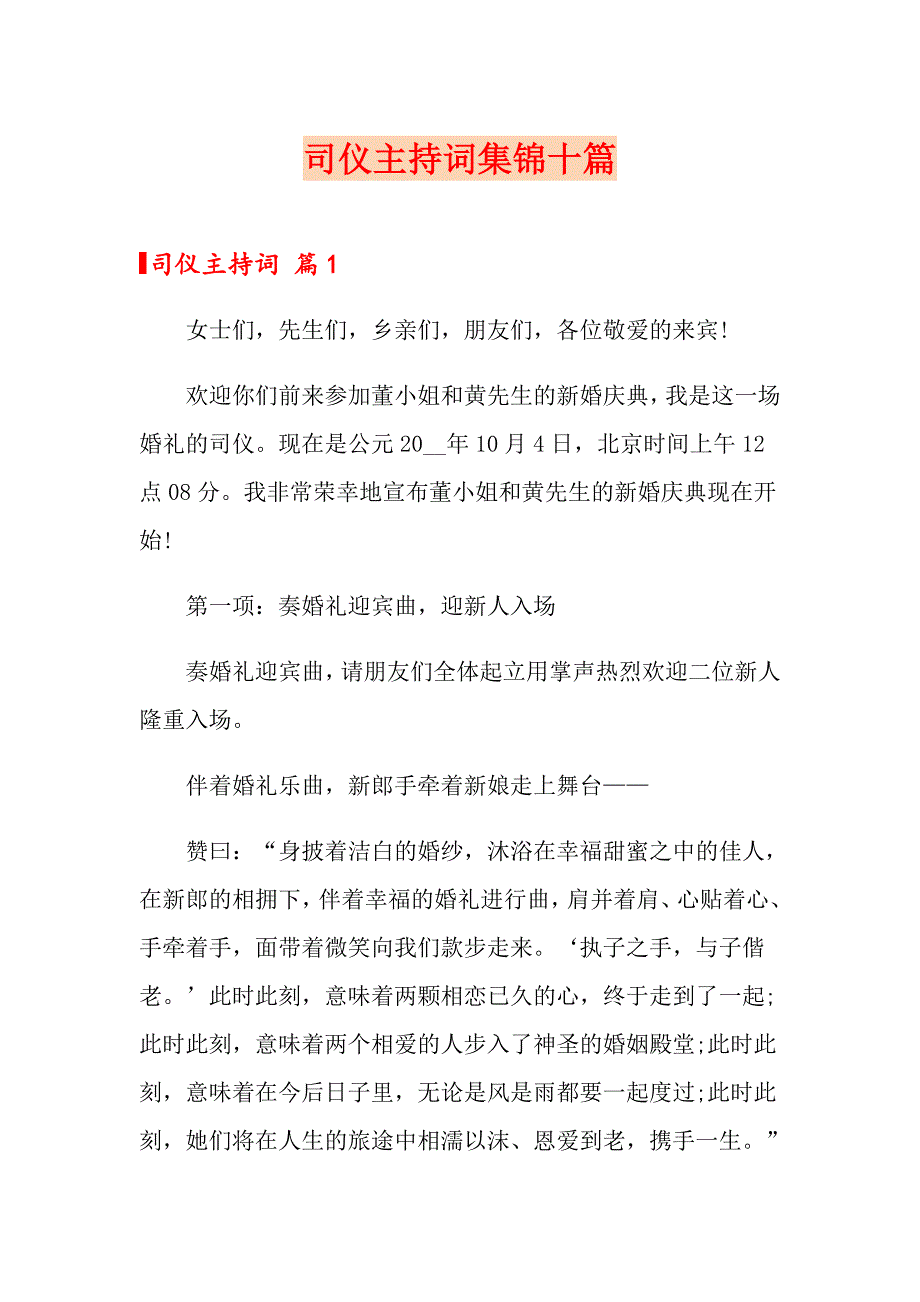 司仪主持词集锦十篇_第1页