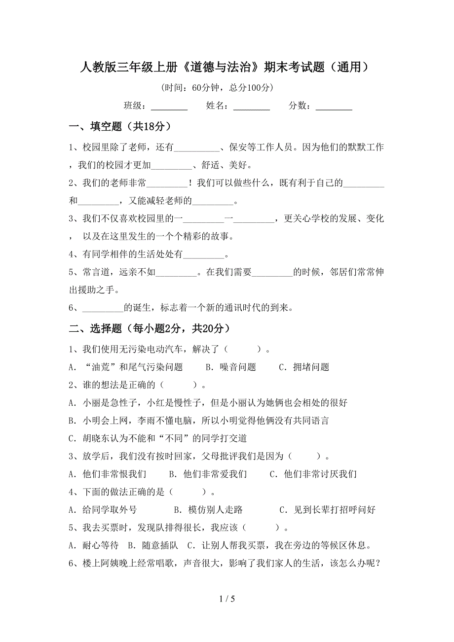 人教版三年级上册《道德与法治》期末考试题(通用).doc_第1页