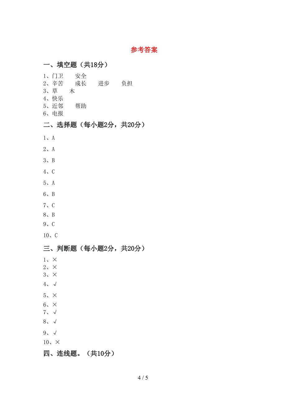 人教版三年级上册《道德与法治》期末考试题(通用).doc_第4页