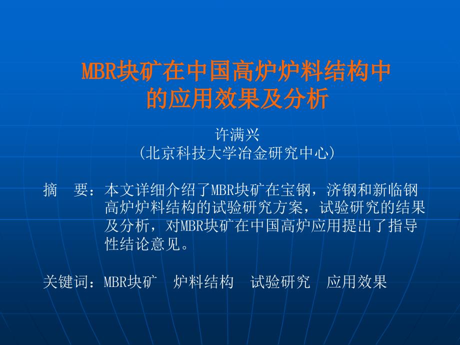 MBR块矿在中国高炉炉料结构中应用的效果及分析_第1页