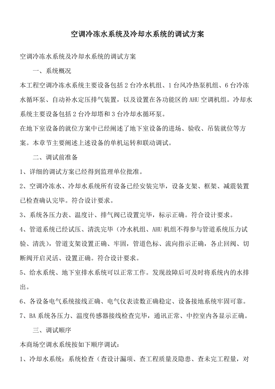 空调冷冻水系统及冷却水系统的调试方案_第1页