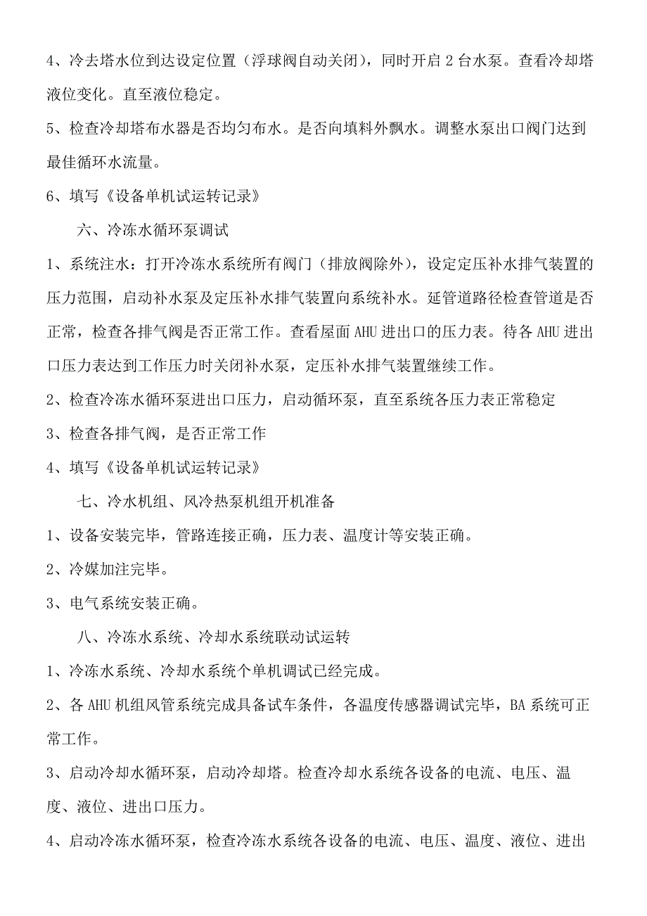 空调冷冻水系统及冷却水系统的调试方案_第3页